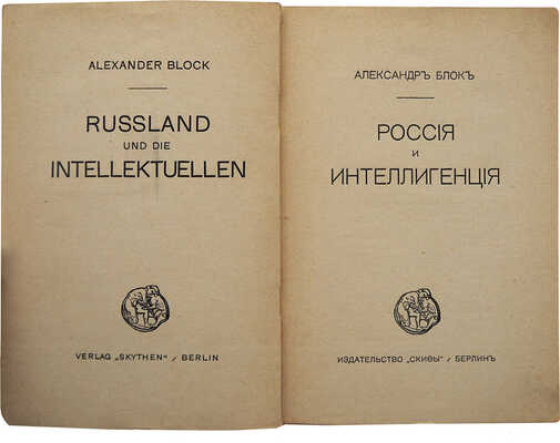 Лот из двух прижизненных изданий Александра Блока: